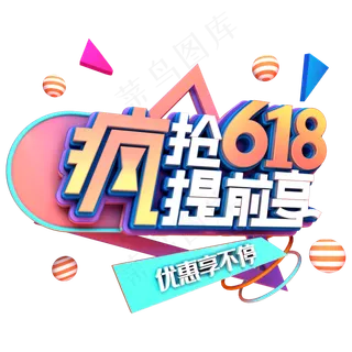 疯抢618提前享