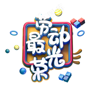 C4D艺术字五一劳动节素材字体元素