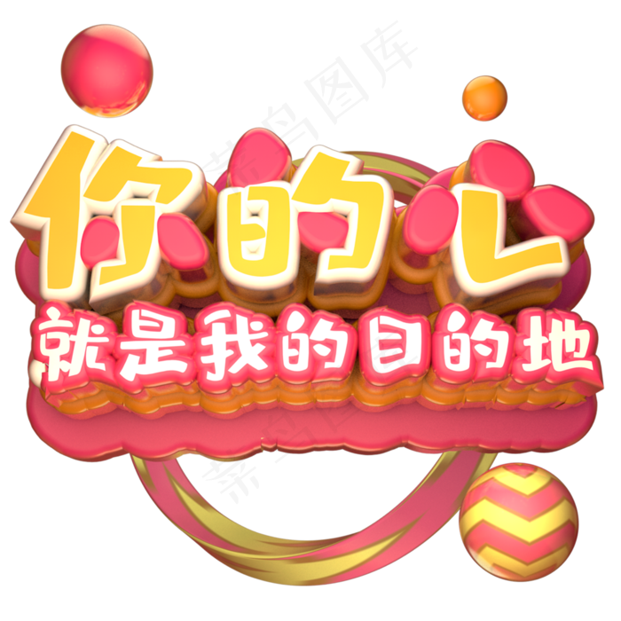 你的新就是我的目的地(2800X2800(DPI:150))psd模版下载