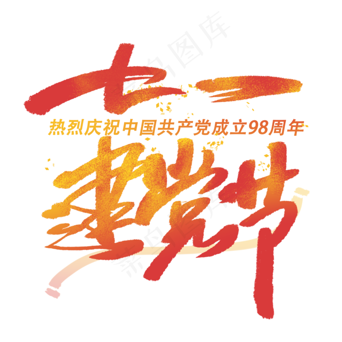 七一建党节手写毛笔字体