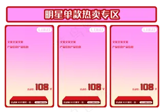 明星单款热卖专区商品框