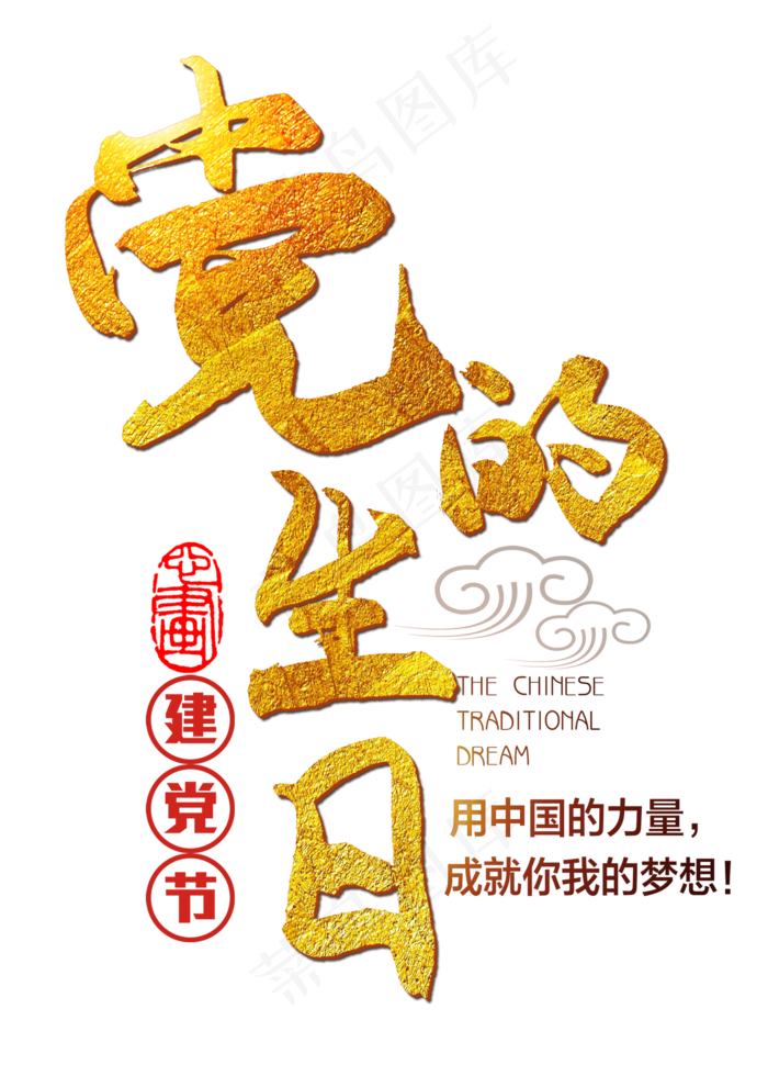 七一党的生日艺术字