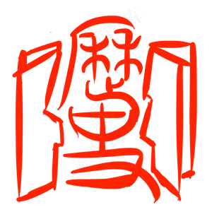 精美历史繁体印章