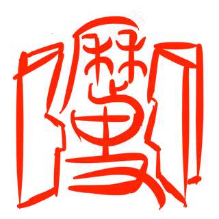 精美历史繁体印章