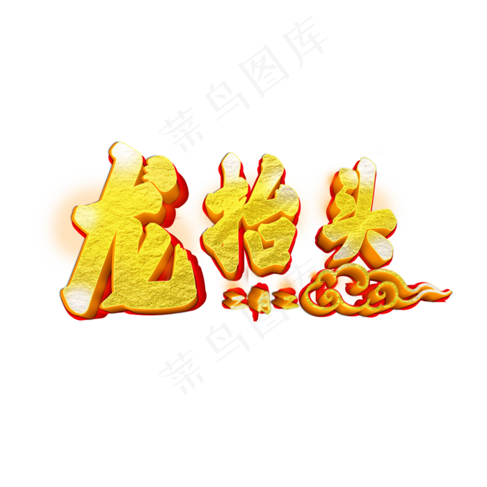 龙抬头创意字设计龙抬头二月二龙抬头psd模版下载