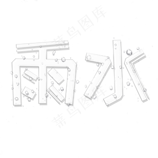 雨水创意字艺术字设计节气