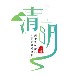 清明绿色清新艺术字
