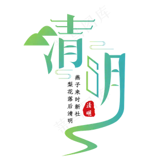 清明绿色清新艺术字