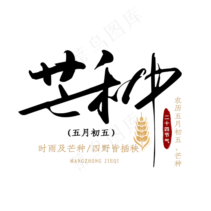芒种二十四节气(2000X2000(DPI:300))psd模版下载