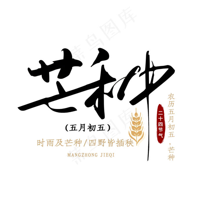 芒种二十四节气(2000X2000(DPI:300))psd模版下载
