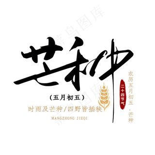 芒种二十四节气 芒种二十四节气