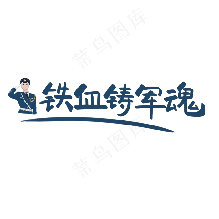 八一建军节原创蓝色手写艺术字(2000X2000(DPI:300))psd模版下载