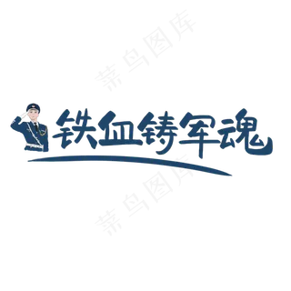八一建军节原创蓝色手写艺术字