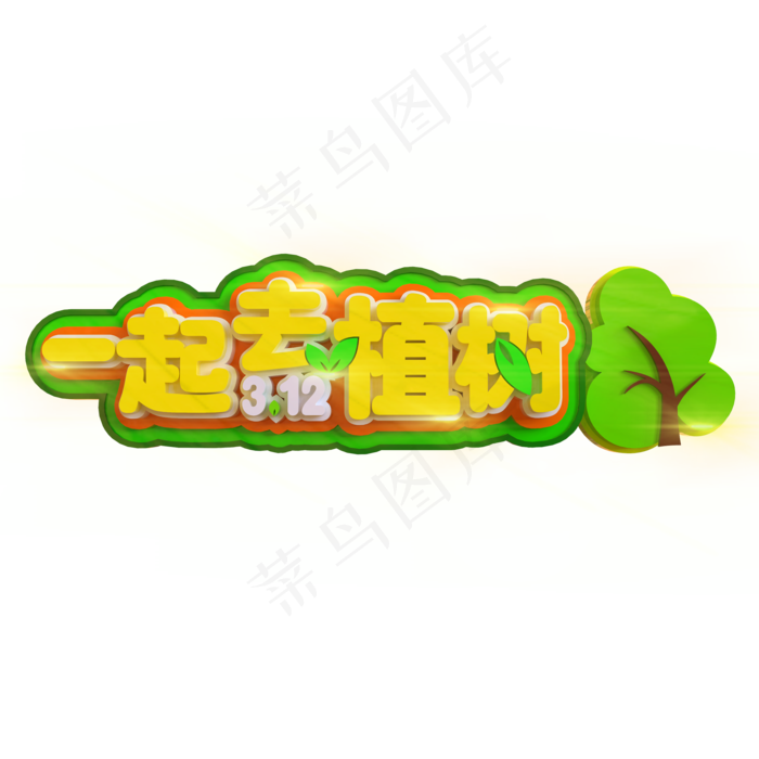 3.12一起去植树立体C4D