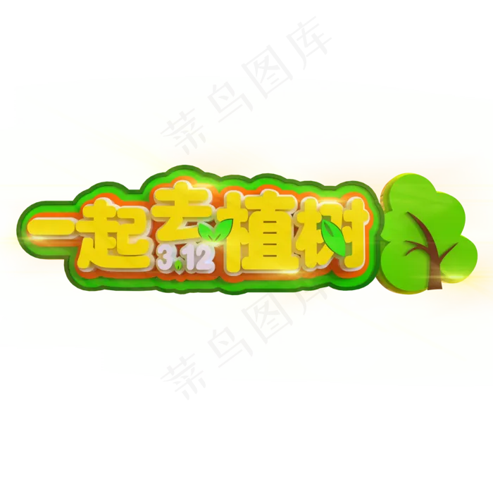 3.12一起去植树立体C4D(2000X2000(DPI:150))psd模版下载