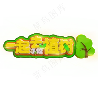 3.12一起去植树立体C4D