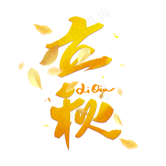 立秋毛笔字体(3000X3000(DPI:300))psd模版下载