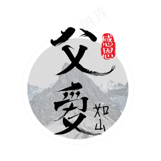 父亲节父爱笔触艺术字免扣PNG 父亲节父爱笔触艺术字免扣PNG