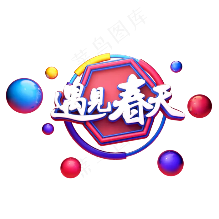 C4D艺术字遇见春天字体元素(2000X2000(DPI:149))psd模版下载