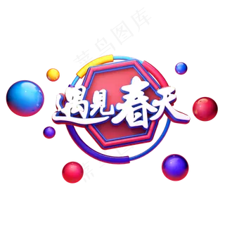 C4D艺术字遇见春天字体元素