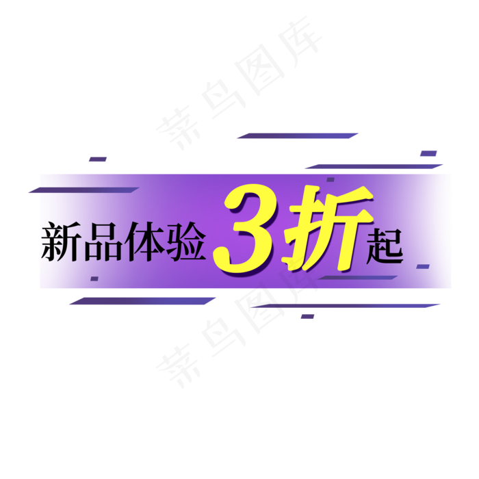 新品体验三折起电商促销标签(2000X2000(DPI:150))psd模版下载