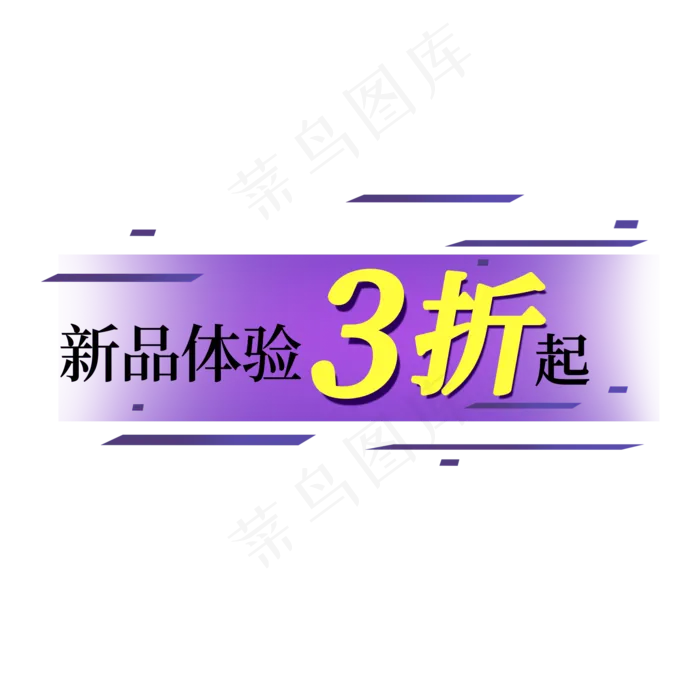 新品体验三折起电商促销标签(2000X2000(DPI:150))psd模版下载