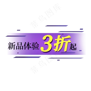 新品体验三折起电商促销标签