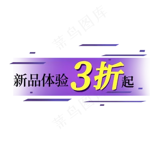 新品体验三折起电商促销标签