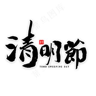 清明节毛笔字