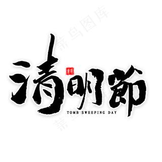清明节毛笔字