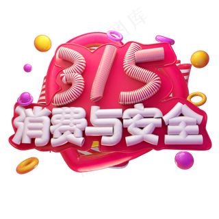 315消费与安全3D字体设计