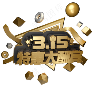 3.15消费者权益日艺术字体c4d黑金字315特惠大酬宾