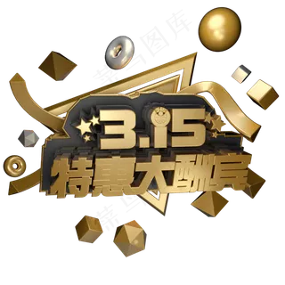 3.15消费者权益日艺术字体c4d黑金字315特惠大酬宾