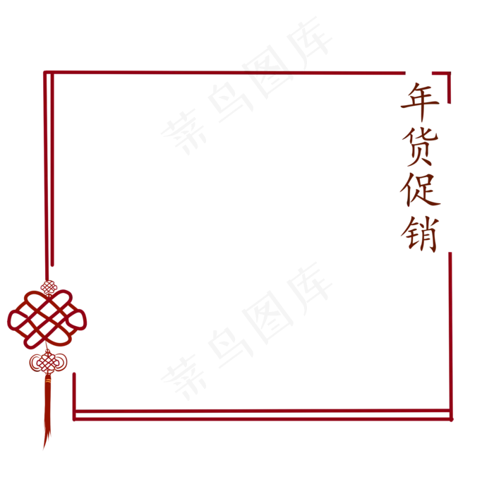 中国结年货促销边框,免抠元素