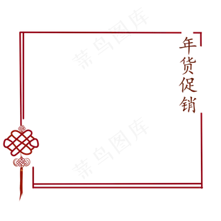 中国结年货促销边框,免抠元素