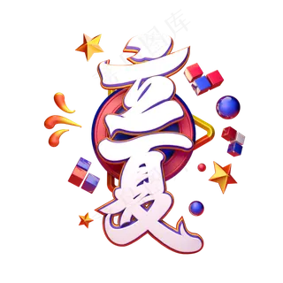 C4D艺术字立夏字体元素