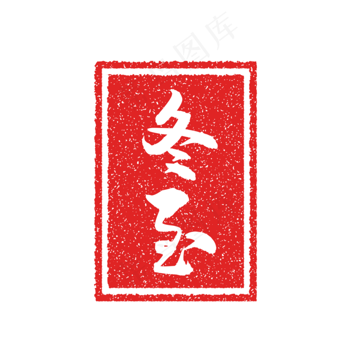 冬至节气复古印章(2000X2000(DPI:300))psd模版下载