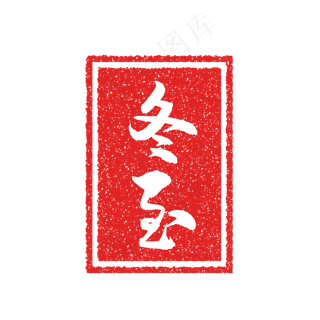 冬至节气复古印章