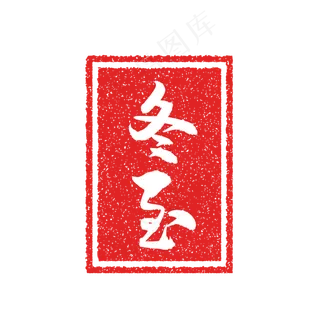 冬至节气复古印章