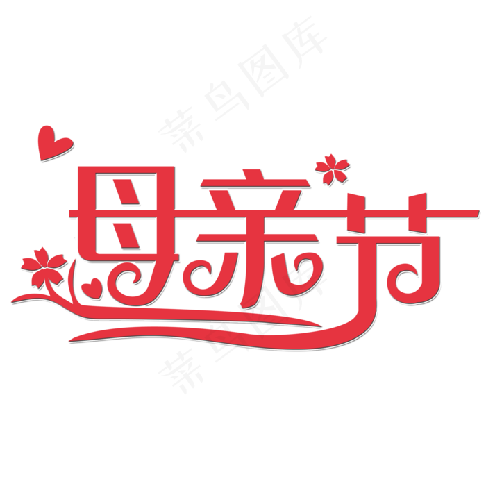 母亲节艺术字(2000X2000(DPI:150))psd模版下载