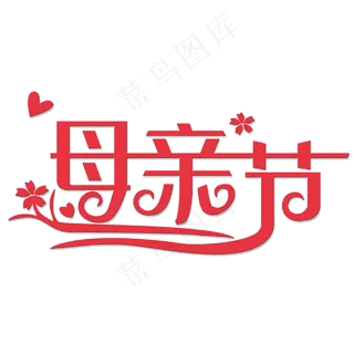 母亲节艺术字