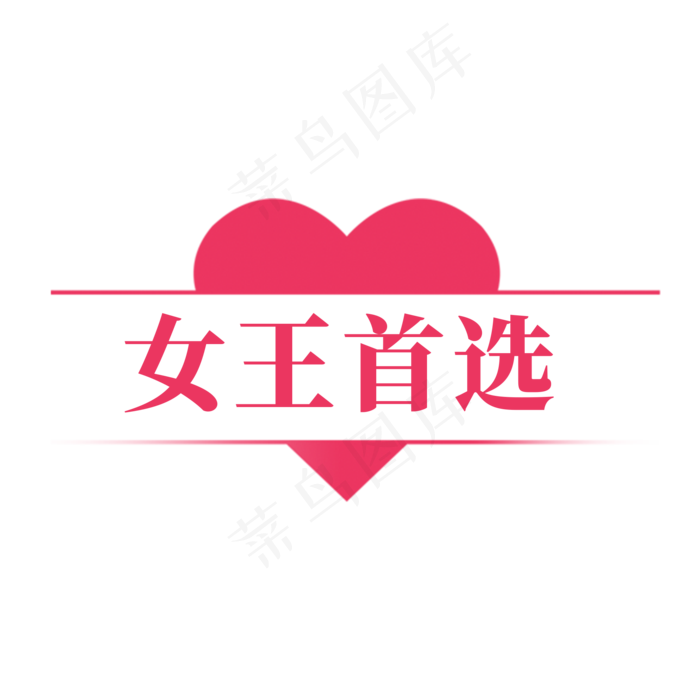 电商红色爱心标签女王首选(2000X2000(DPI:300))psd模版下载