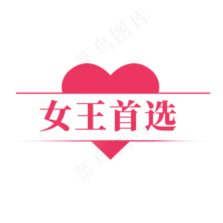 电商红色爱心标签女王首选