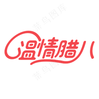 温情腊八腊八节传统节日字体