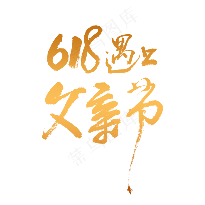 618遇上父亲节书法字体