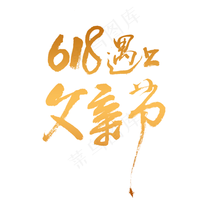 618遇上父亲节书法字体(3543X3543(DPI:300))psd模版下载