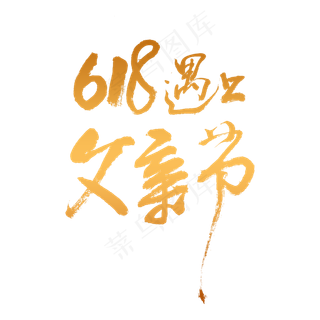 618遇上父亲节书法字体