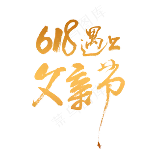 618遇上父亲节书法字体