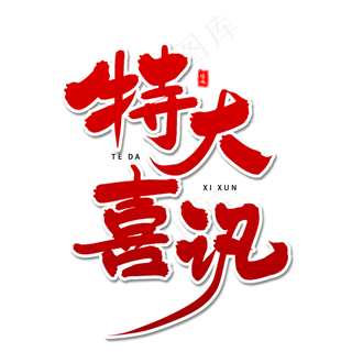 特大喜讯毛笔字体