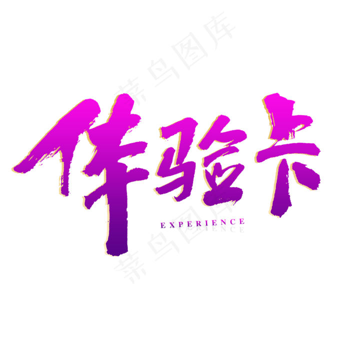体验卡原创艺术字体(2000X2000(DPI:72))psd模版下载